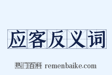 应客反义词是什么意思的图片